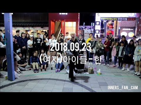 [KPOP IN PUBLIC] [innerS _ 이너스] 180923 홍대공연 1차 / (여자)아이들 - 한 / 김태유 solo