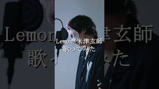 - Lemon/ちゃげぽよ。【歌ってみた / アンナチュラル / 米津玄師】 #フル希望は高評価