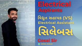 Syllabus || વિદ્યુત સહાયક (VS) || Electrical Assistant || Electrical Aspirants