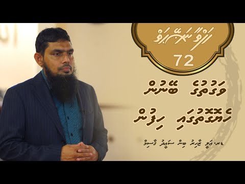 Hafthaa naseyhaiy [Ep 72] Vaguthuge beynun heyo gothugai hifun - Dr.Ali Zahir bin Saeed Qasim