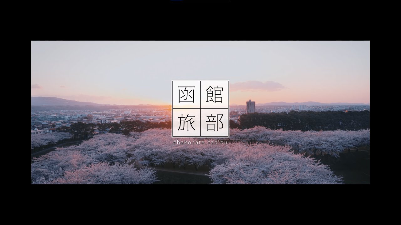 函館市観光PR動画　#函館旅部「Oh! Hakodate!」春夏編