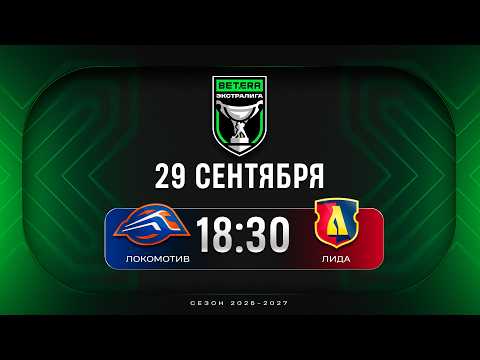 Локомотив - Лида | 29.09.2026 | Betera-Экстралига | Прямая трансляция