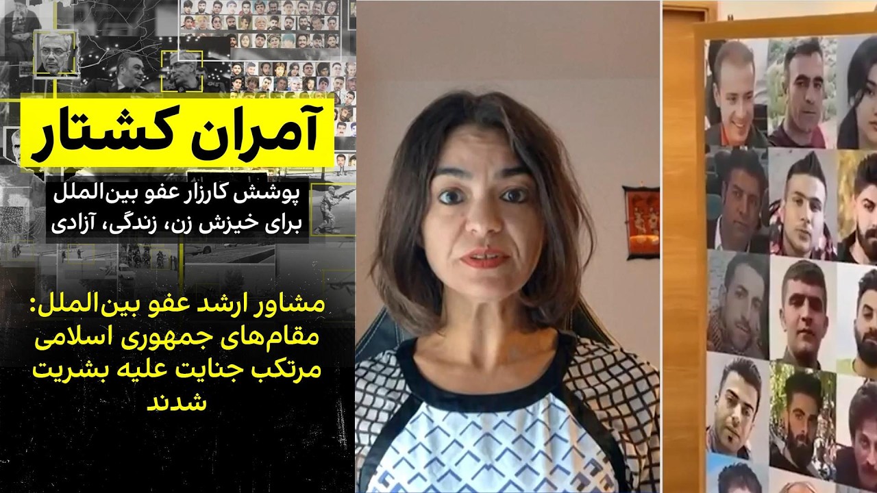 مشاور ارشد عفو بین‌الملل: مقام‌های جمهوری اسلامی مرتکب جنایت علیه بشریت شدن