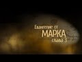Евангелие от марка. Глава 3, сурдоперевод. 