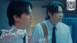 Download lagu [Eng Sub] Friendshit Forever เพื่อนสนิท พิษสหาย | EP.2 [4/4] mp3