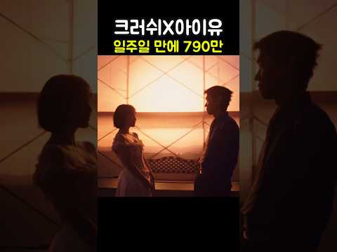 뮤비 일주일 만에 790만?! 크러쉬X아이유 &#39;삐그덕&#39; 아이브 레이·악뮤 이수현 라이브까지