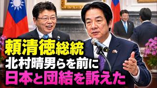 【全編翻訳】頼清徳総統が北村晴男らに語ったこと｜台湾総統府で日台連携を訴える【日本保守党】