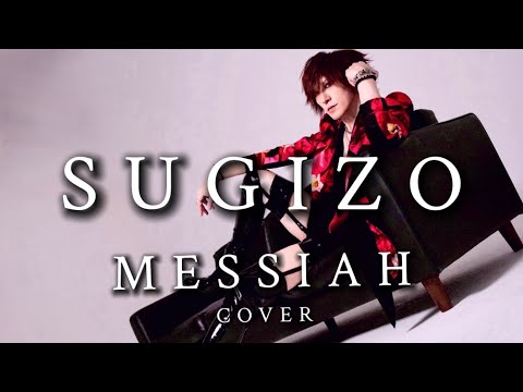 【SUGIZO】MESSIAH【弾いてみた】