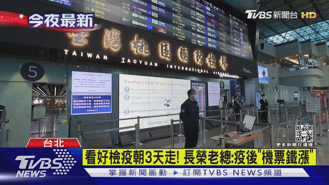 看好檢疫朝3天走! 長榮老總:疫後「機票鐵漲」