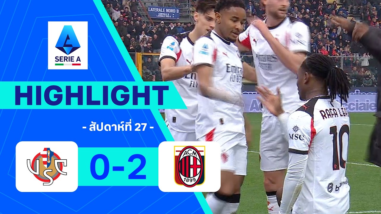 ไฮไลท์ฟุตบอล กัลโซ เซเรีย อา 2025/26 สัปดาห์ที่ 27 : เครโมเนเซ พบ มิลาน