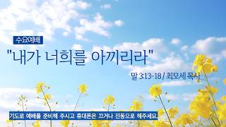 내가 너희를 아끼리라 | 말 3:13~18 | 최모세 목사 | 새순교회 수요설교 | 26.10.21