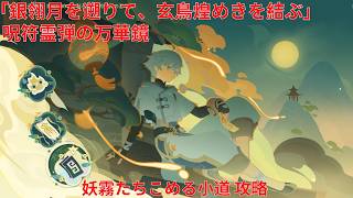 【原神7.1】「銀翎月を遡りて、玄鳥煌めきを結ぶ」呪符霊弾の万華鏡 1日目 妖霧たちこめる小道 攻略【Genshin Impact】