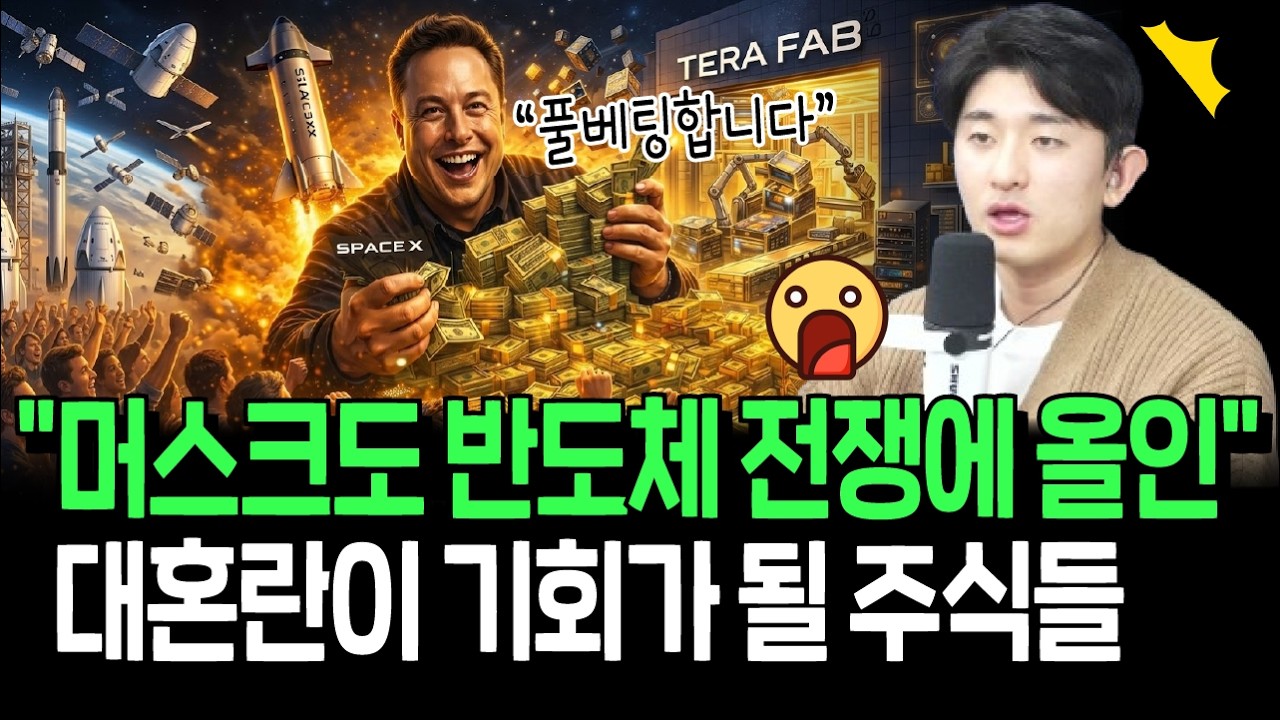 머스크 우주 반도체 올인 선언의 최대 수혜주들