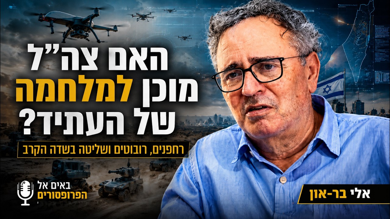 רחפנים, רובוטים ושדה קרב חדש: האם צה״ל נשאר מאחור? עם אלי בר-און