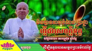 Download the video "#ButhSavong// មិនបានតាមបំណងប្រាថ្នាហ្នេងជាសេចក្ដីទុក្ខ ដោយលោកគ្រូប៊ុត សាវង្ស ធម្មទាន CSB official"