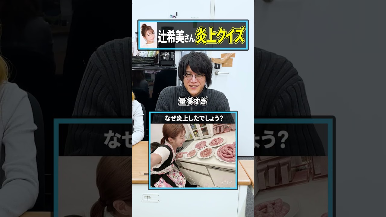 【早押し】シンプル悪口はアカンて 辻希美さん炎上理由クイズ！ ※個人の感想ではありません #辻希美 #クイズ #Shorts