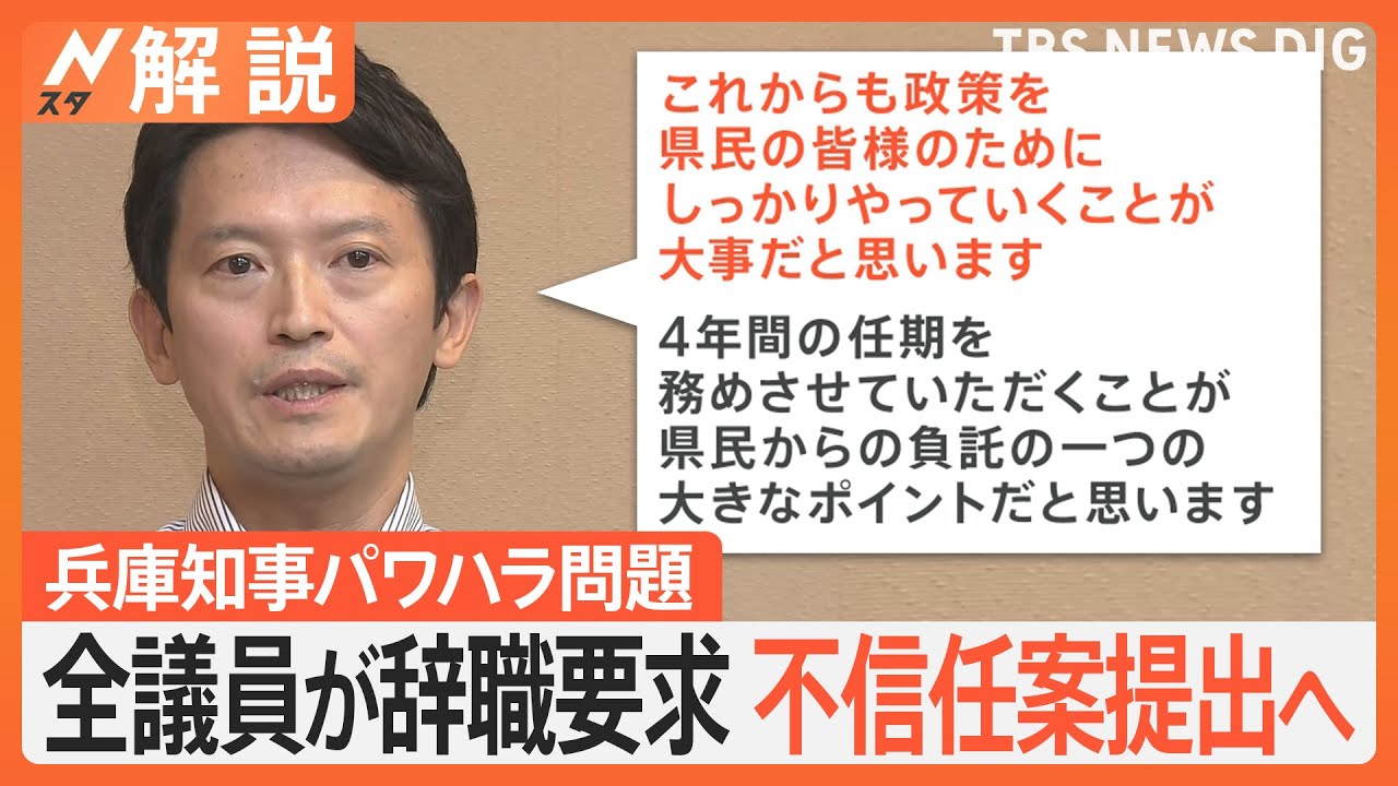 「アカンと思う」「恥ずかしい」兵庫・斎藤知事に地元で厳しい声、“四面楚歌”全議員が辞職要求【Nスタ解説】｜TBS NEWS DIG