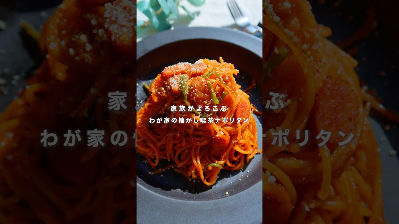 家族がよろこぶわが家の懐かし喫茶ナポリタン