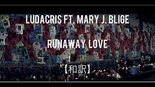 【和訳】Runaway Love - Ludacris ft. Mary J. Blige