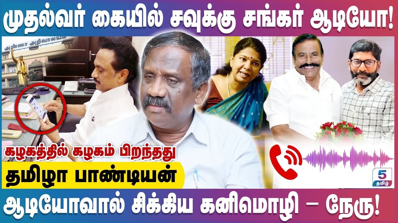 CM-யிடம் சிக்கிய சவுக்கு ஆடியோ | கனிமொழியை முன் மொழியும் கழக முன்னோடிகள் | Tamizha Pandian
