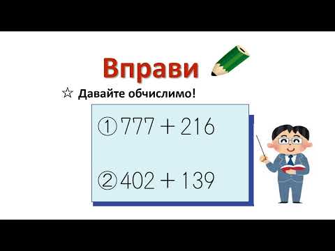 小2＿3桁＋3桁繰り上がり1回加法（ウクライナ語版）