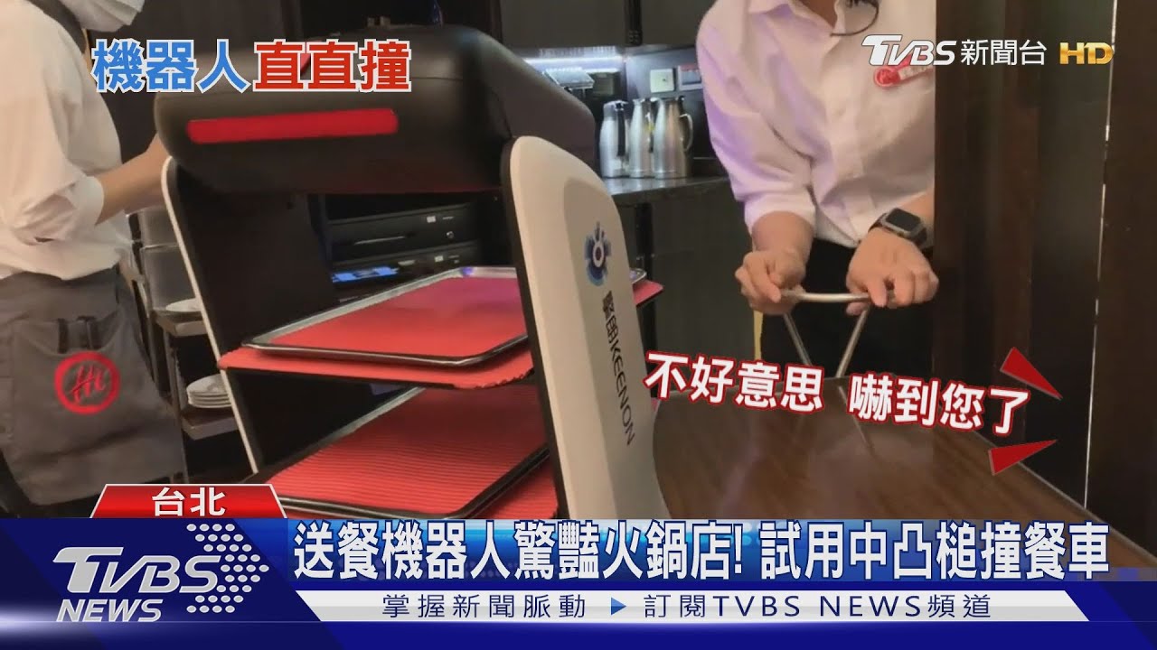 送餐機器人驚豔火鍋店! 試用中凸槌撞餐車