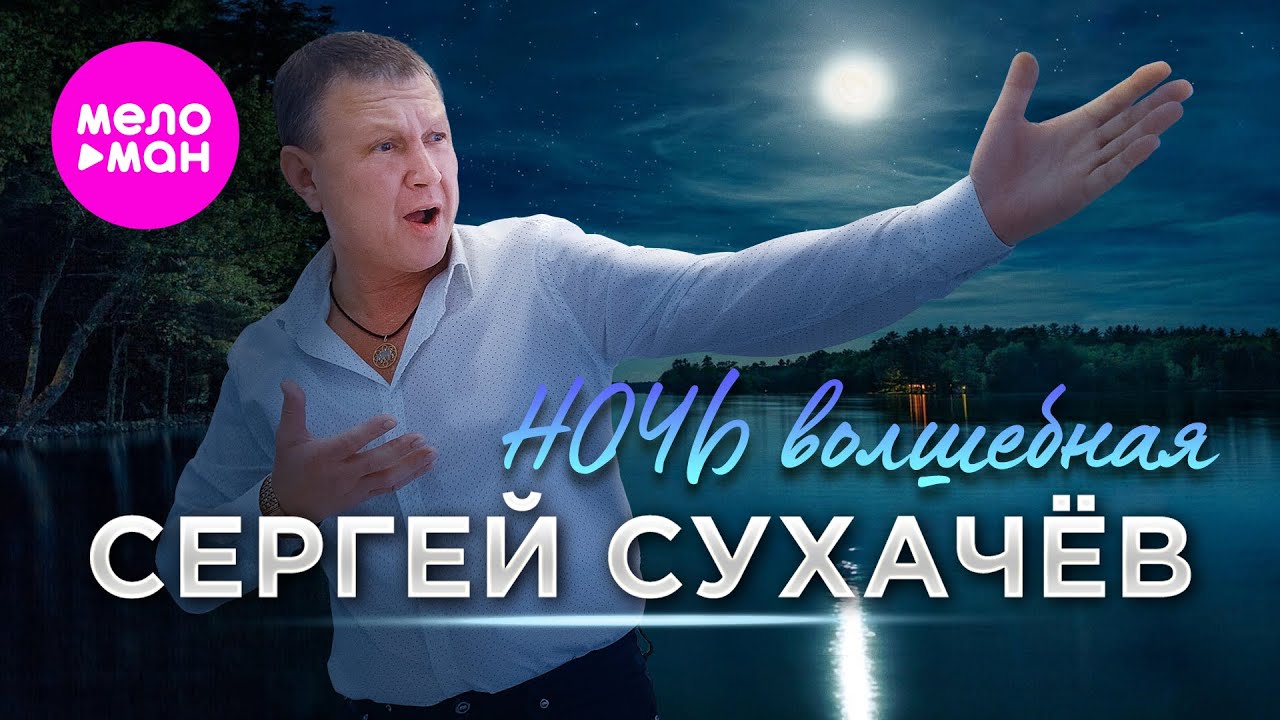 Сергей Сухачёв — Ночь волшебная