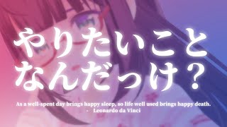 【努力不要】やりたいことがないあなたへ【人生のモヤっと解決】｜Vtuber