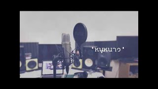 หนูหนาว – ต้าร์ ตจว.