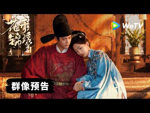 【Trailer】《花开锦绣》群像预告：共赴锦绣前途｜丁禹兮、邓恩熙