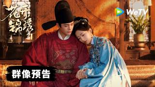 【Trailer】《花开锦绣》群像预告:共赴锦绣前途|丁禹兮、邓恩熙