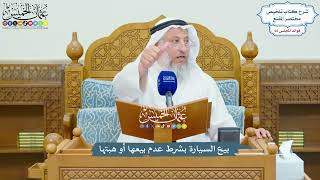 3151 - بيع السيارة بشرط عدم بيعها أو هبتها - عثمان الخميس
