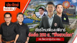 ประจักษ์จับประเด็น | 29 ต.ค. 69