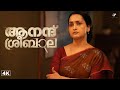 Anand Sreebala Movie Can Arjun Ashokan Track Down The Mastermind Behind The Case Arjun Ashokan