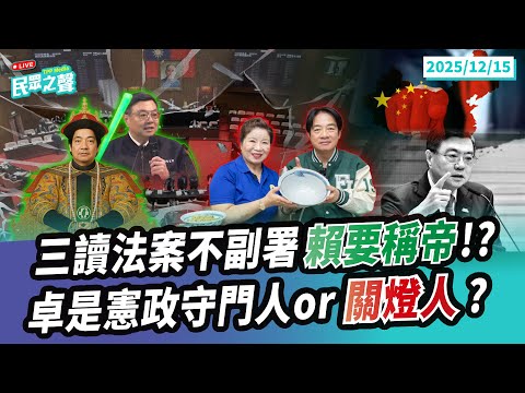 【民眾之聲/完整版】不守憲不守法卓曬黑白照喊「撲倒在球門前」在幹嘛?大獨裁者賴清德便當會決定「不副署」!合憲違憲民進黨說了算?綠嗆倒閣這次贏麻了?什麼背景才能轉型賣軍火? @TPP_Media