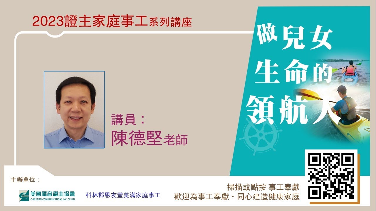 證主家庭講座 ● 做孩子生命的領航人 ● 陳德堅老師 (2023.04 國語主講)