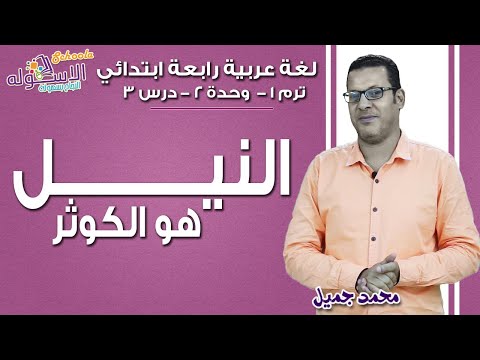لغة عربية رابعة ابتدائي 2019 | النيل هو الكوثر | تيرم1 - وح2 - در3 | الاسكوله