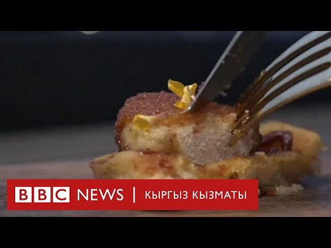 Жасалма эт - BBC Kyrgyz
