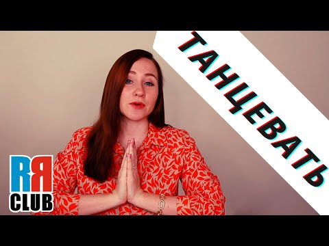 Russian verbs marathon – ТАНЦЕВАТЬ – DANCE – Conjugation, Common Phrases