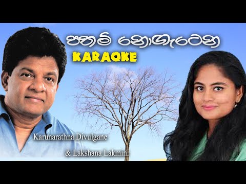 Pathami nogetena Karaoke | pathami nogatena without voice | sinhala karaoke tracks | Karunarathna