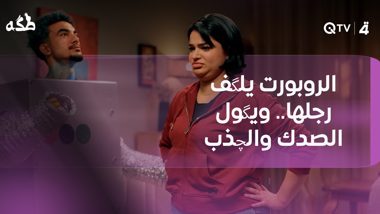 فيديو | الروبورت يلگف رجلها.. ويگول الصدك والچذب: "أحمر أحمر منين أجيب الأحمر"