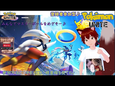 参加型 Pokémon UNITE 238回目♪ みんなでポケユナやっていくぞぉぉぉw ランクマしながら参加者さんの状況でスタダとかに変更するよー 雑談など大歓迎♪