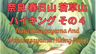 奈良 春日山 若草山 ハイキングその４　Nara Kasugayama And Wakakusayama Hiking Part Four