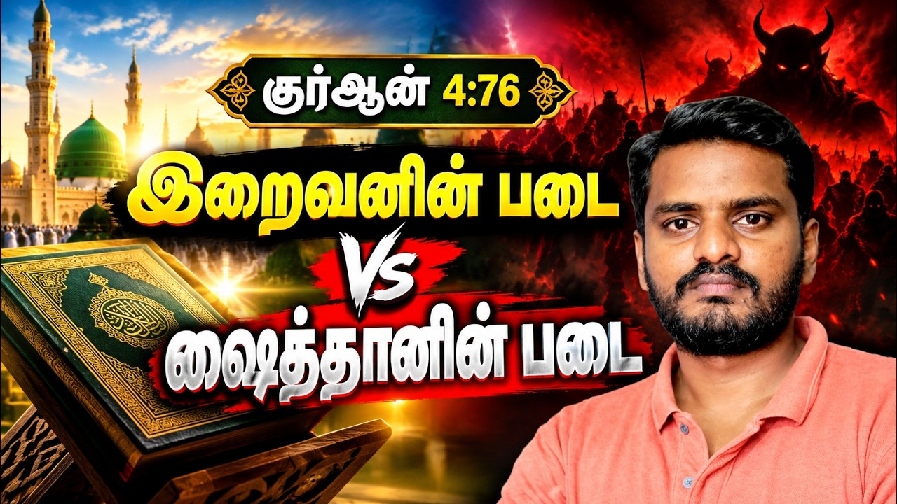 இறைப் படை vs ஷைத்தானியப் படை | God's vs Devil's A*RMY | Qur'an Tafsir in Tamil | Sammil Majeed