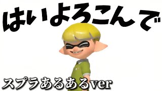 【替え歌】はいよろこんでスプラあるあるVer.（本家こっちのけんと様）
