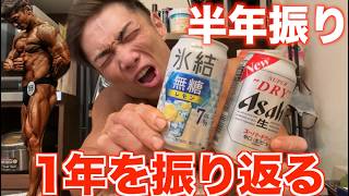 半年振り！！カラカラの身体にキンキンの酒飲みながら今シーズンを振り返る。デカくなりてぇ！！！