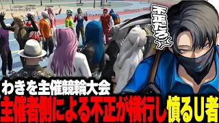 【NEWTOWN】記念すべき競輪第一回にて大きな不正を目の当たりにするU者【U者/GTA5/しのり/わきを/宙星ぱる/日裏クロ/柊ツルギ/dtto./日向まる/ハセシン /ぺいんと/Selly】