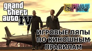 GTA IV EFLC TBOGT грехи
