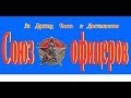 Посвящается другу- Отставной капитан 