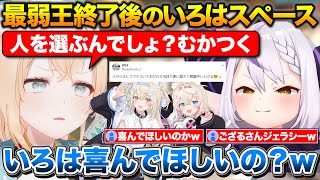 自分のキモいには喜ばなくて不満気なござるさん+帰るのを引き留めてほしそうにするラプ様【ホロライブ/風真いろは/ラプラスダークネス/フワモコ】